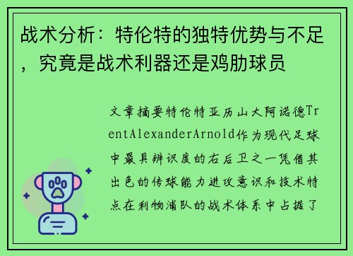 战术分析：特伦特的独特优势与不足，究竟是战术利器还是鸡肋球员