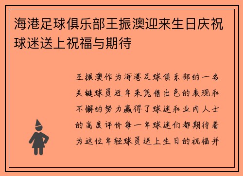 海港足球俱乐部王振澳迎来生日庆祝球迷送上祝福与期待
