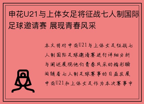 申花U21与上体女足将征战七人制国际足球邀请赛 展现青春风采