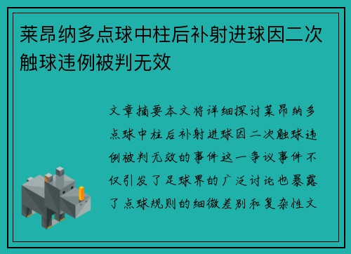 莱昂纳多点球中柱后补射进球因二次触球违例被判无效