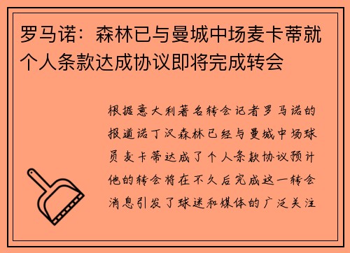 罗马诺：森林已与曼城中场麦卡蒂就个人条款达成协议即将完成转会