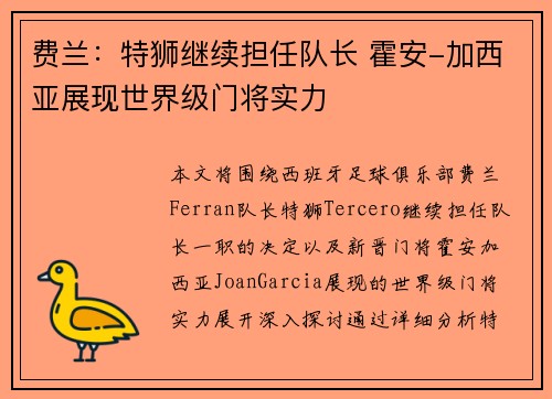 费兰：特狮继续担任队长 霍安-加西亚展现世界级门将实力