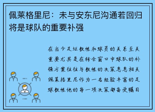 佩莱格里尼：未与安东尼沟通若回归将是球队的重要补强