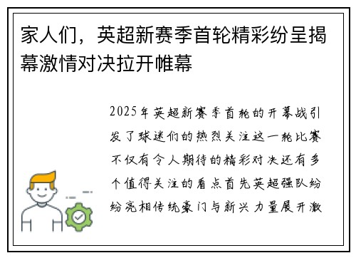 家人们，英超新赛季首轮精彩纷呈揭幕激情对决拉开帷幕