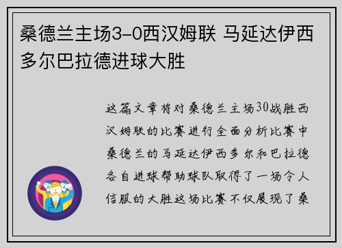 桑德兰主场3-0西汉姆联 马延达伊西多尔巴拉德进球大胜