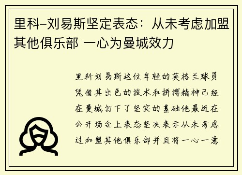 里科-刘易斯坚定表态：从未考虑加盟其他俱乐部 一心为曼城效力