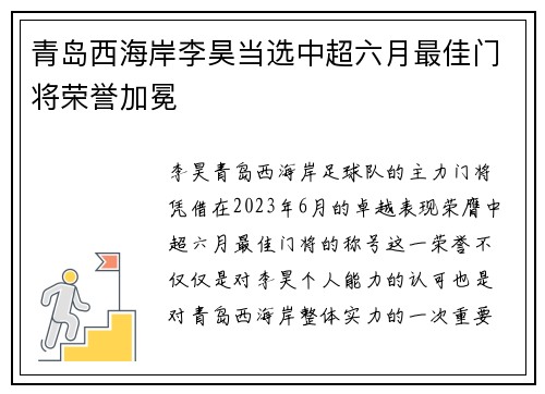 青岛西海岸李昊当选中超六月最佳门将荣誉加冕