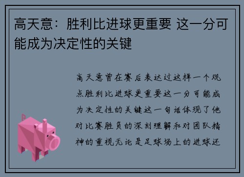 高天意：胜利比进球更重要 这一分可能成为决定性的关键