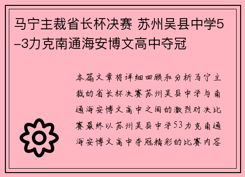 马宁主裁省长杯决赛 苏州吴县中学5-3力克南通海安博文高中夺冠