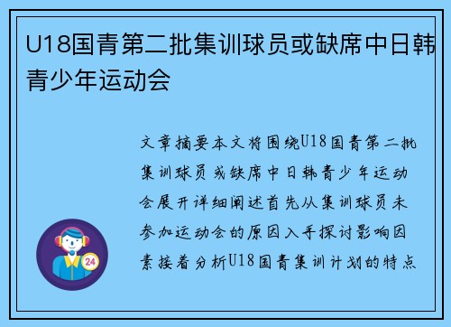 U18国青第二批集训球员或缺席中日韩青少年运动会