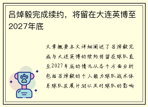 吕焯毅完成续约，将留在大连英博至2027年底