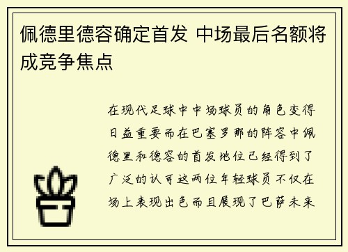 佩德里德容确定首发 中场最后名额将成竞争焦点