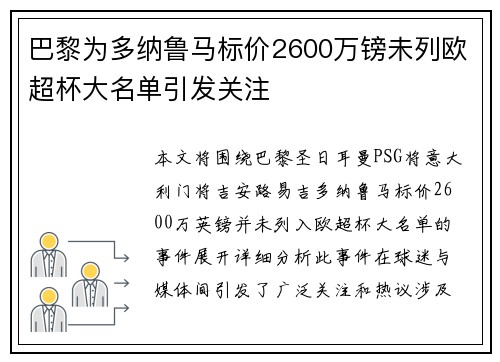 巴黎为多纳鲁马标价2600万镑未列欧超杯大名单引发关注