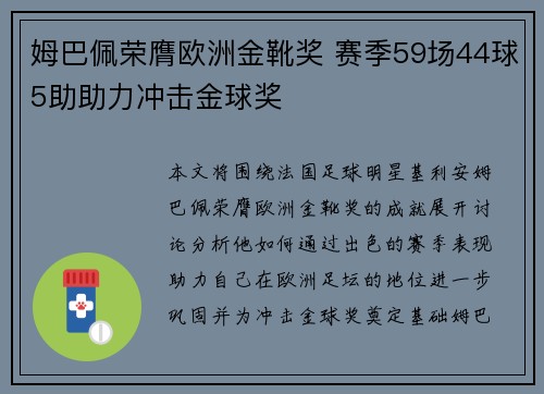 姆巴佩荣膺欧洲金靴奖 赛季59场44球5助助力冲击金球奖