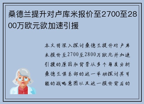 桑德兰提升对卢库米报价至2700至2800万欧元欲加速引援