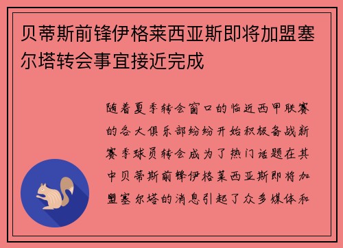 贝蒂斯前锋伊格莱西亚斯即将加盟塞尔塔转会事宜接近完成