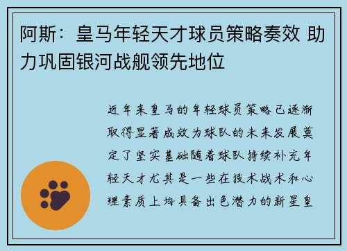 阿斯：皇马年轻天才球员策略奏效 助力巩固银河战舰领先地位