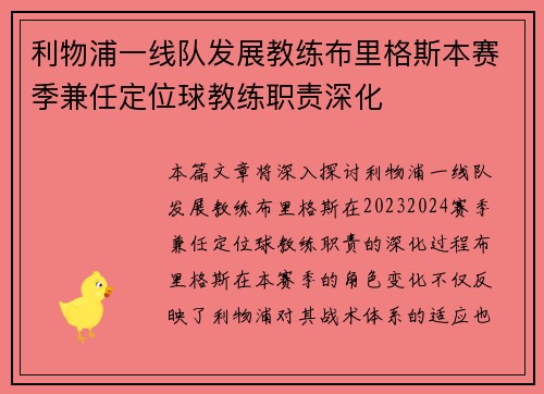 利物浦一线队发展教练布里格斯本赛季兼任定位球教练职责深化