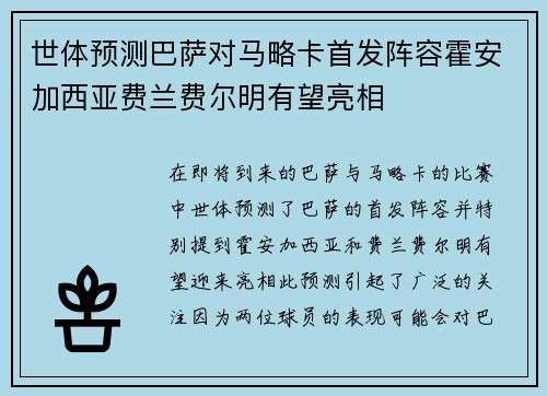 世体预测巴萨对马略卡首发阵容霍安加西亚费兰费尔明有望亮相