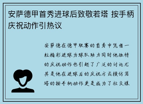 安萨德甲首秀进球后致敬若塔 按手柄庆祝动作引热议