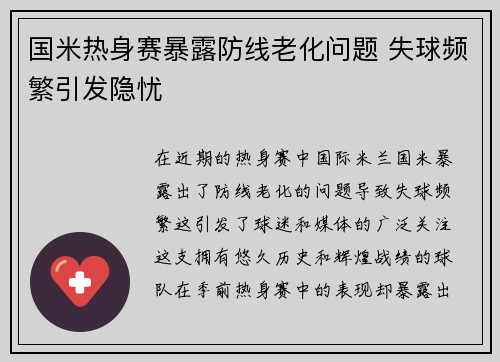 国米热身赛暴露防线老化问题 失球频繁引发隐忧