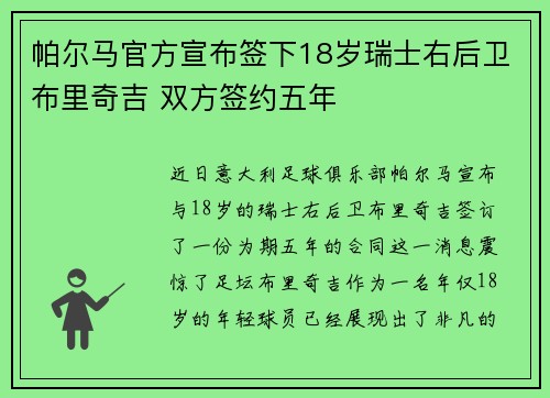 帕尔马官方宣布签下18岁瑞士右后卫布里奇吉 双方签约五年