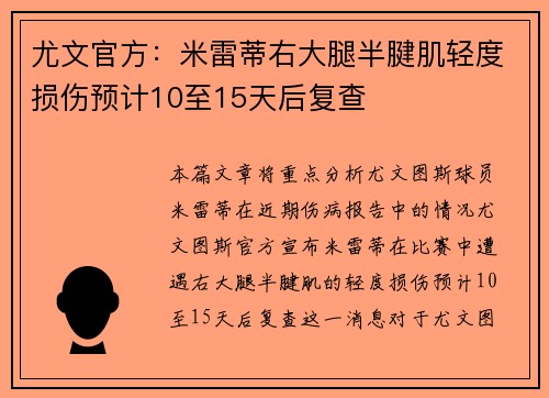 尤文官方：米雷蒂右大腿半腱肌轻度损伤预计10至15天后复查