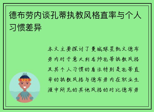 德布劳内谈孔蒂执教风格直率与个人习惯差异