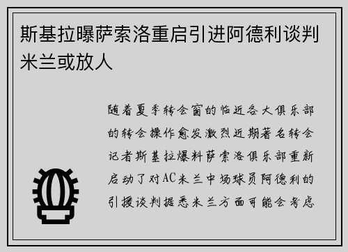 斯基拉曝萨索洛重启引进阿德利谈判米兰或放人