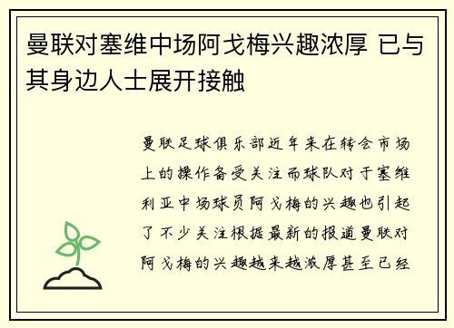 曼联对塞维中场阿戈梅兴趣浓厚 已与其身边人士展开接触