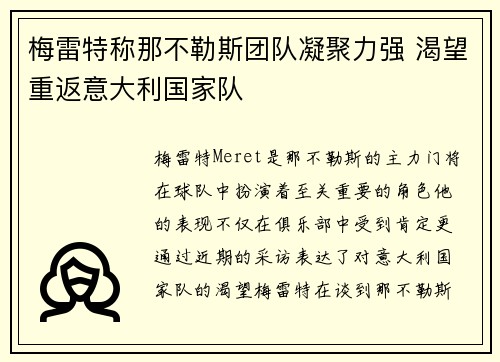 梅雷特称那不勒斯团队凝聚力强 渴望重返意大利国家队