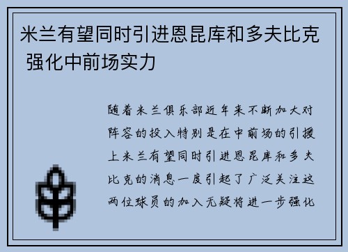 米兰有望同时引进恩昆库和多夫比克 强化中前场实力