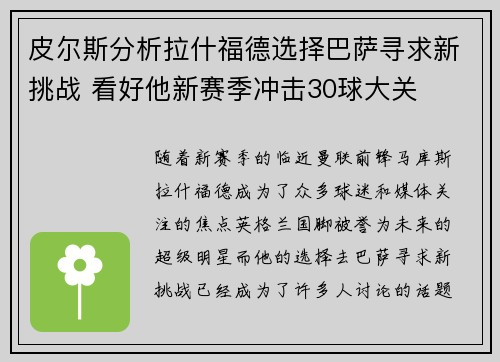 皮尔斯分析拉什福德选择巴萨寻求新挑战 看好他新赛季冲击30球大关