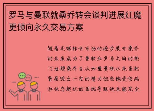 罗马与曼联就桑乔转会谈判进展红魔更倾向永久交易方案