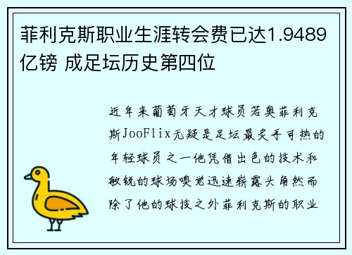 菲利克斯职业生涯转会费已达1.9489亿镑 成足坛历史第四位