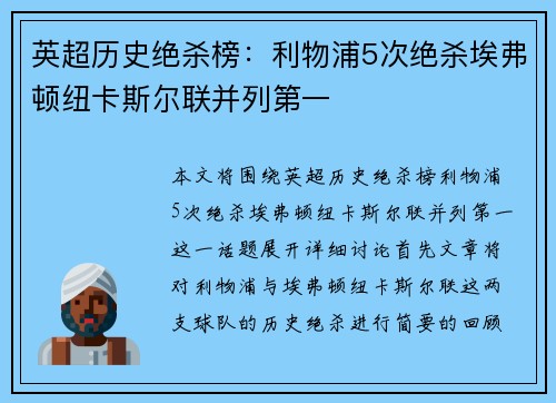 英超历史绝杀榜：利物浦5次绝杀埃弗顿纽卡斯尔联并列第一