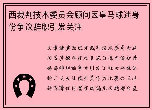 西裁判技术委员会顾问因皇马球迷身份争议辞职引发关注
