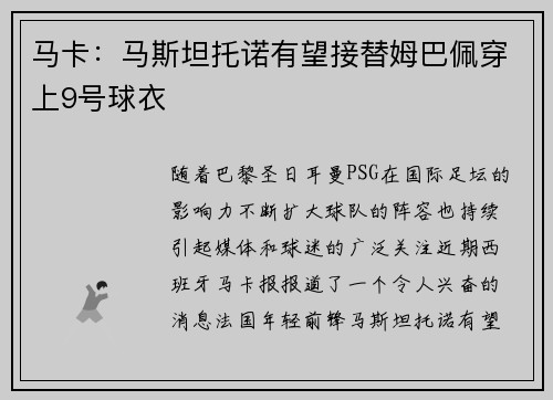马卡：马斯坦托诺有望接替姆巴佩穿上9号球衣