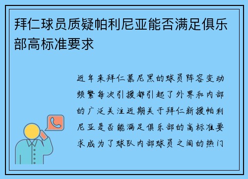 拜仁球员质疑帕利尼亚能否满足俱乐部高标准要求