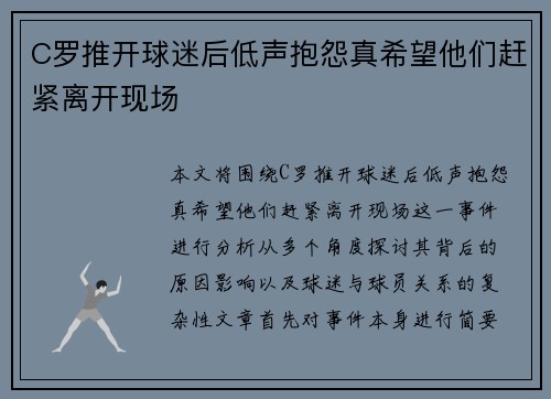 C罗推开球迷后低声抱怨真希望他们赶紧离开现场
