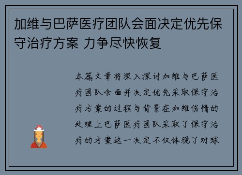 加维与巴萨医疗团队会面决定优先保守治疗方案 力争尽快恢复