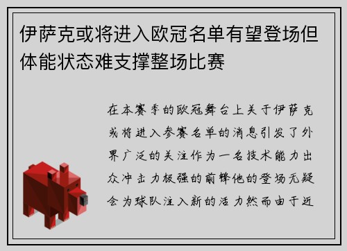 伊萨克或将进入欧冠名单有望登场但体能状态难支撑整场比赛