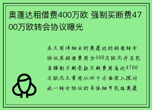 奥蓬达租借费400万欧 强制买断费4700万欧转会协议曝光