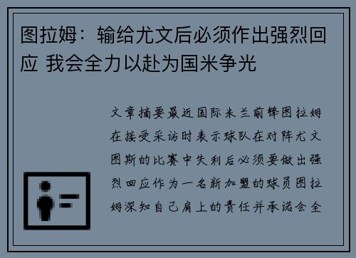 图拉姆：输给尤文后必须作出强烈回应 我会全力以赴为国米争光