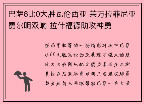 巴萨6比0大胜瓦伦西亚 莱万拉菲尼亚费尔明双响 拉什福德助攻神勇