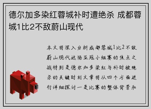 德尔加多染红蓉城补时遭绝杀 成都蓉城1比2不敌蔚山现代