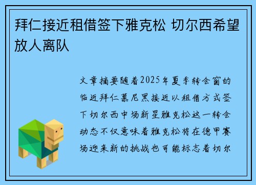 拜仁接近租借签下雅克松 切尔西希望放人离队