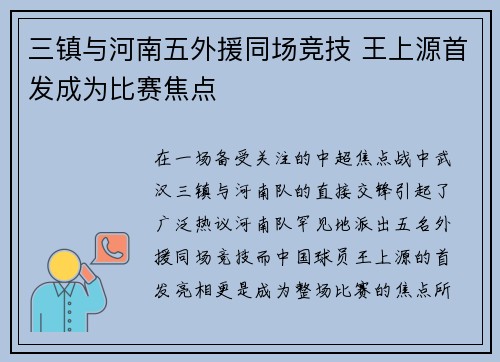 三镇与河南五外援同场竞技 王上源首发成为比赛焦点