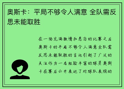 奥斯卡：平局不够令人满意 全队需反思未能取胜