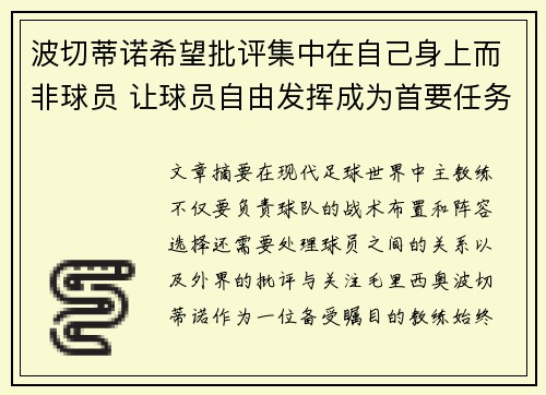波切蒂诺希望批评集中在自己身上而非球员 让球员自由发挥成为首要任务